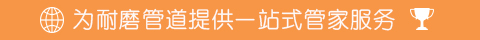 為耐磨管道項目提供一站式管家服務